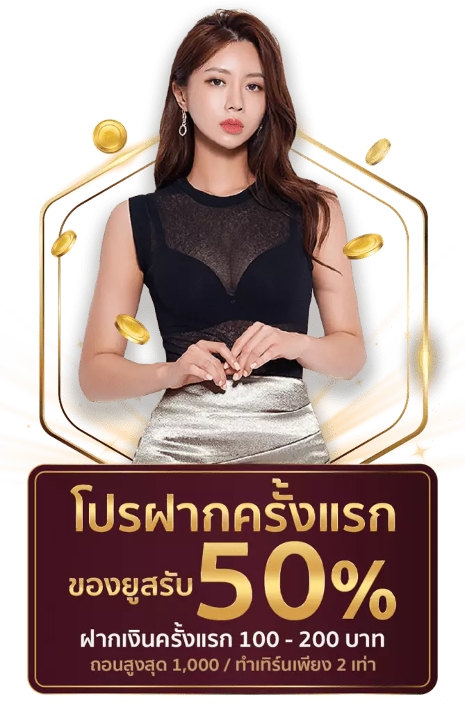 ฝากครั้งแรก