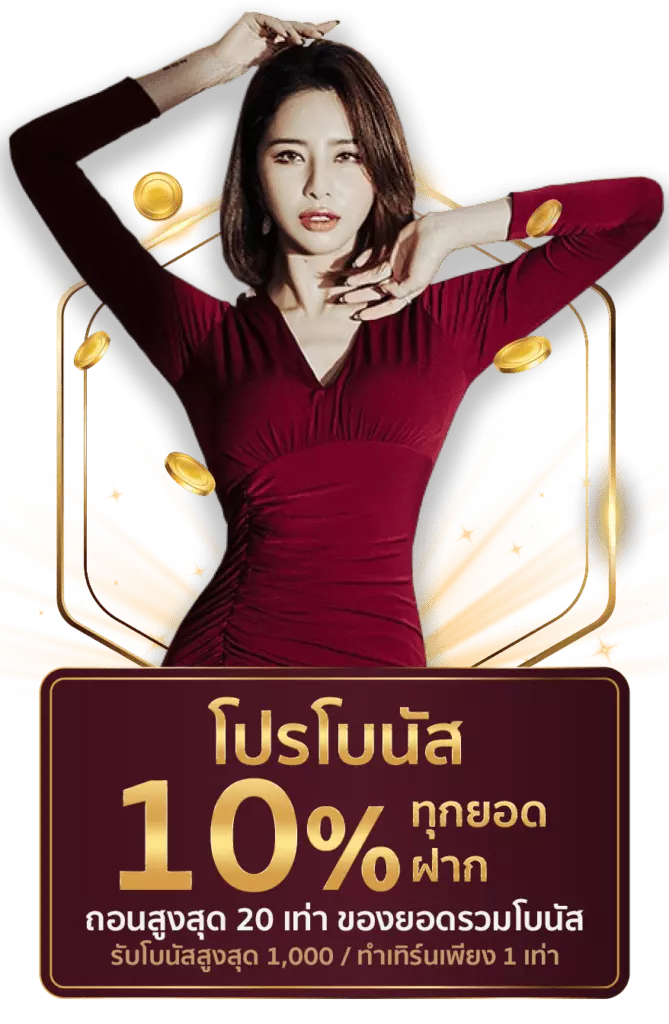 ฟรีเครดิตทุกยอดฝาก